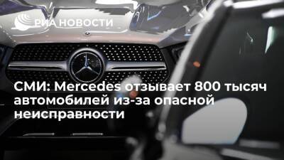 Mercedes - Bild: Mercedes отзывает более 800 тысяч автомобилей из-за опасности возгорания - ria - Москва