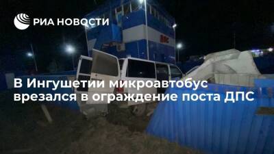 В Ингушетии микроавтобус врезался в ограждение поста ДПС, погиб человек - ria - Казахстан - респ. Ингушетия - Нальчик - район Малгобекский