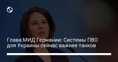 Анналена Бербок - Глава МИД Германии: Системы ПВО для Украины сейчас важнее танков - liga.net - Украина - Киев - Германия