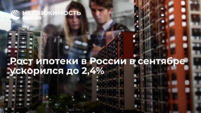 ЦБ: рост ипотеки в России в сентябре ускорился до 2,4% - smartmoney.one - Россия