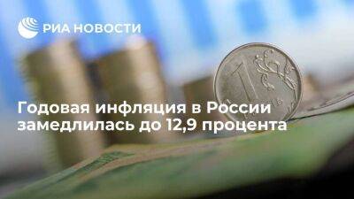 ЦБ заявил, что годовая инфляция в России на 21 октября замедлилась до 12,9 процента - smartmoney.one - Россия