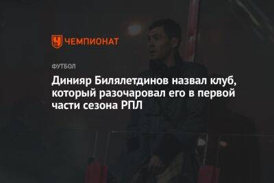 Динияр Билялетдинов - Егор Кабак - Динияр Билялетдинов назвал клуб, который разочаровал его в первой части сезона РПЛ - championat.com