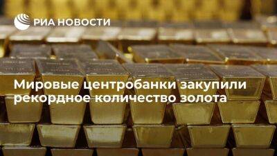 В третьем квартале 2022 года мировые центробанки закупили рекордное количество золота - smartmoney.one - Россия