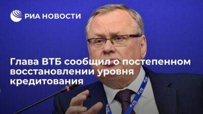 Андрей Костин - Глава ВТБ Костин заявил, что уровень кредитования в банке постепенно восстанавливается - smartmoney.one