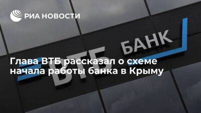 Андрей Костин - Костин заявил, что ВТБ планирует начать работать в Крыму на базе местного РНКБ - smartmoney.one - Россия - Крым