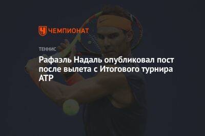 Рафаэль Надаль - Феликс Оже-Альяссим - Каспер Рууд - Фритц Тейлор - Рафаэль Надаль опубликовал пост после вылета с Итогового турнира ATP - championat.com - Италия