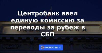 Центробанк ввел единую комиссию за переводы за рубеж в СБП - smartmoney.one - Россия