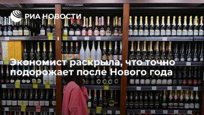 Экономист Долгова: после Нового года подорожают вино, шампанское, пиво и парфюмерия - smartmoney.one - Россия