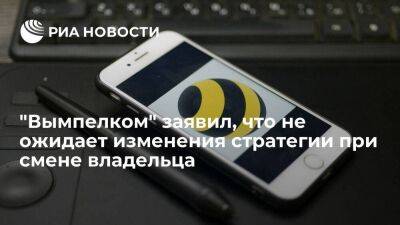 В "Вымпелкоме" (бренд "Билайн") заявили, что не изменят стратегию при смене владельца - smartmoney.one - Россия