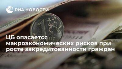 ЦБ опасается рисков при росте закредитованности граждан в условиях перестройки экономики - smartmoney.one - Россия