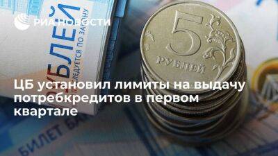 ЦБ России установил лимиты для банков и МФО на выдачу потребкредитов в первом квартале - smartmoney.one - Россия