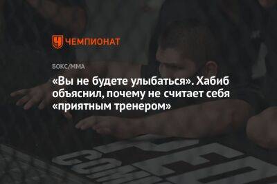 Хабиб Нурмагомедов - «Вы не будете улыбаться». Хабиб объяснил, почему не считает себя «приятным тренером» - championat.com - респ. Дагестан