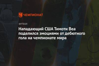 Полина Куимова - Нападающий США Тимоти Веа поделился эмоциями от дебютного гола на чемпионате мира - championat.com - США - Англия - Иран - Катар