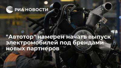 Горбунов: "Автотор" намерен начать выпуск электромобилей под брендами новых партнеров - smartmoney.one - Россия - Калининград