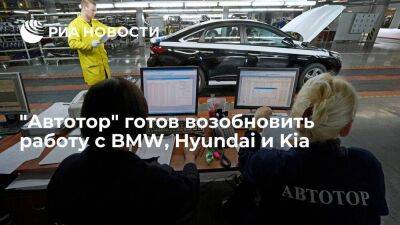 Глава "Автотор" Горбунов: концерн готов возобновить работу с BMW, Hyundai и Kia - smartmoney.one - Россия - Калининград