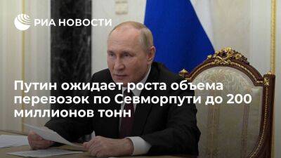 Владимир Путин - Путин: объем перевозок на Северном морском пути может составить до 200 миллионов тонн - smartmoney.one - Россия - респ. Саха - Дальний Восток