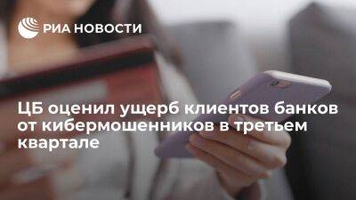 ЦБ: кибермошенники похитили у клиентов банков в третьем квартале четыре миллиарда рублей - smartmoney.one - Россия