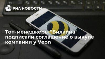 Топ-менеджеры "Билайна" выкупят компанию у холдинга Veon за 130 миллиардов рублей - smartmoney.one - Россия - Голландия