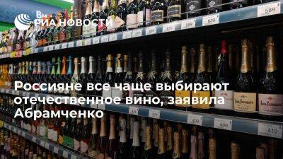Виктория Абрамченко - Викторий Абрамченко - Абрамченко: отечественное вино будет оставаться доступным по цене при господдержке - smartmoney.one - Россия