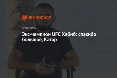 Хабиб Нурмагомедов - Джастин Гэтжи - Экс-чемпион UFC Хабиб: спасибо большое, Катар - championat.com - Россия - Бельгия - Канада - Катар