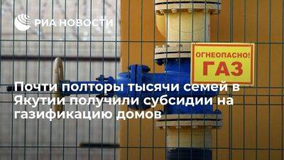 Айсен Николаев - Почти полторы тысячи семей в Якутии получили субсидии на газификацию домов - smartmoney.one - респ. Саха