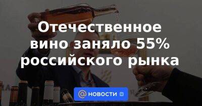 Викторий Абрамченко - Отечественное вино заняло 55% российского рынка - smartmoney.one - Россия