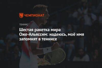 Денис Шаповалов - Феликс Оже-Альяссим - Шестая ракетка мира Оже-Альяссим: надеюсь, моё имя запомнят в теннисе - championat.com - Германия - Канада