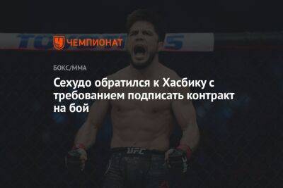 Генри Сехудо - Рамзан Кадыров - Сехудо обратился к Хасбику с требованием подписать контракт на бой - championat.com