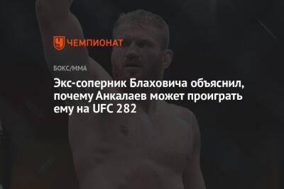 Ян Блахович - Магомед Анкалаев - Доминик Рейес - Экс-соперник Блаховича объяснил, почему Анкалаев может проиграть ему на UFC 282 - championat.com - Россия - США - шт. Невада - Вегас