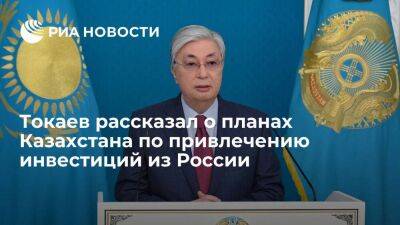 Касым-Жомарт Токаев - Токаев заявил, что Казахстан намерен больше привлекать инвестиции из России - smartmoney.one - Россия - Казахстан - Оренбург