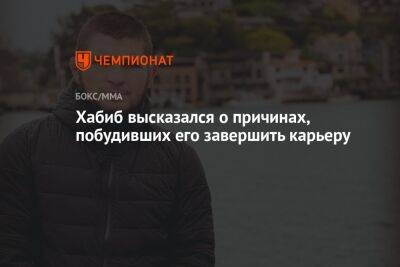 Хабиб Нурмагомедов - Хабиб высказался о причинах, побудивших его завершить карьеру - championat.com - респ. Дагестан