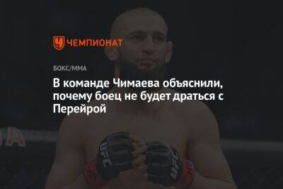 Хамзат Чимаев - В команде Чимаева объяснили, почему боец не будет драться с Перейрой - championat.com - Бразилия - Швеция - Тасс