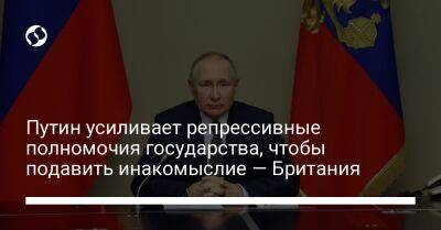 Владимир Путин - Путин усиливает репрессивные полномочия государства, чтобы подавить инакомыслие — Британия - liga.net - Россия - Украина - Англия - Белоруссия