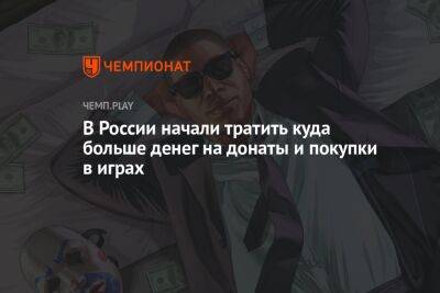 В России начали тратить куда больше денег на донаты и покупки в играх - championat.com - Россия - Тасс