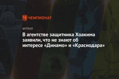 Илья Никульников - В агентстве защитника Хоакима заявили, что не знают об интересе «Динамо» и «Краснодара» - championat.com - Краснодар