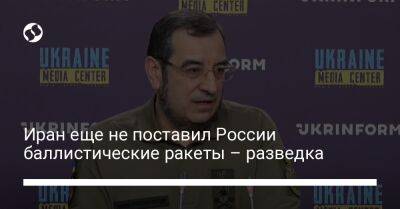 Вадим Скибицкий - Иран еще не поставил России баллистические ракеты – разведка - liga.net - Россия - Украина - Иран