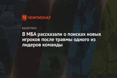 Александр Хоменко - В МБА рассказали о поисках новых игроков после травмы одного из лидеров команды - championat.com - Самара
