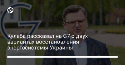 Дмитрий Кулеба - Кулеба рассказал на G7 о двух вариантах восстановления энергосистемы Украины - liga.net - Россия - США - Украина - Будапешт