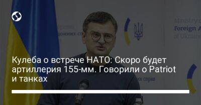 Дмитрий Кулеба - Кулеба о встрече НАТО: Скоро будет артиллерия 155-мм. Говорили о Patriot и танках - liga.net - США - Украина - Facebook