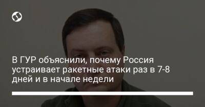 Андрей Юсов - В ГУР объяснили, почему Россия устраивает ракетные атаки раз в 7-8 дней и в начале недели - liga.net - Россия - Украина