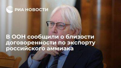 Мартин Гриффитс - Замгенсека ООН считает близким заключение договоренности об экспорте российского аммиака - smartmoney.one - Одесса