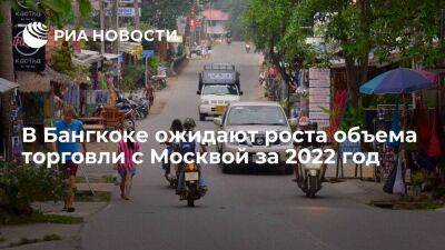 Посол Таиланда Вонгсинсават ожидает рост товарооборота с Россией за счет новых отраслей - smartmoney.one - Москва - Россия - Таиланд - Бангкок