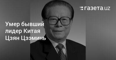 Скончался бывший лидер Китая Цзян Цзэминь - gazeta.uz - Китай - Узбекистан - Скончался