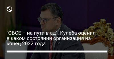 Дмитрий Кулеба - "ОБСЕ – на пути в ад". Кулеба оценил, в каком состоянии организация на конец 2022 года - liga.net - Россия - Украина - Twitter