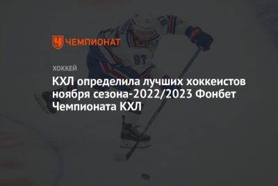 Никита Гусев - КХЛ определила лучших хоккеистов ноября сезона-2022/2023 Фонбет Чемпионата КХЛ - championat.com