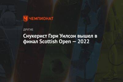 Ронни Осалливан - Снукерист Гэри Уилсон вышел в финал Scottish Open — 2022 - championat.com - Англия - Бельгия - Австралия - Шотландия - Таиланд