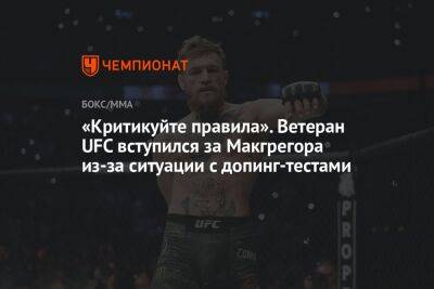 Конор Макгрегора - «Критикуйте правила». Ветеран UFC вступился за Макгрегора из-за ситуации с допинг-тестами - championat.com - Ирландия