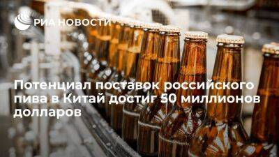 "Агроэкспорт": потенциал поставок российского пива в Китай достиг 50 миллионов долларов - smartmoney.one - Россия - Китай - Бельгия - Германия - Мексика