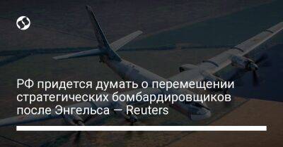РФ придется думать о перемещении стратегических бомбардировщиков после Энгельса — Reuters - liga.net - Россия - Украина - Reuters