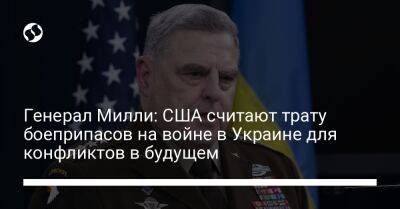 Марк Милль - Генерал Милли: США считают трату боеприпасов на войне в Украине для конфликтов в будущем - liga.net - Россия - США - Украина - Вашингтон